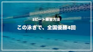 クロール (2ビート) の泳ぎ方と練習方法