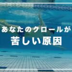 あなたのクロールが苦しい原因・理由 改善方法 水泳
