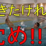 【水泳】体を浮かせるコツ