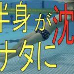【水泳】下半身が沈んでしまう…浮かせるには?