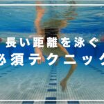 水泳 長く泳ぐコツ・キャッチアップクロール【長距離元日本代表解説】