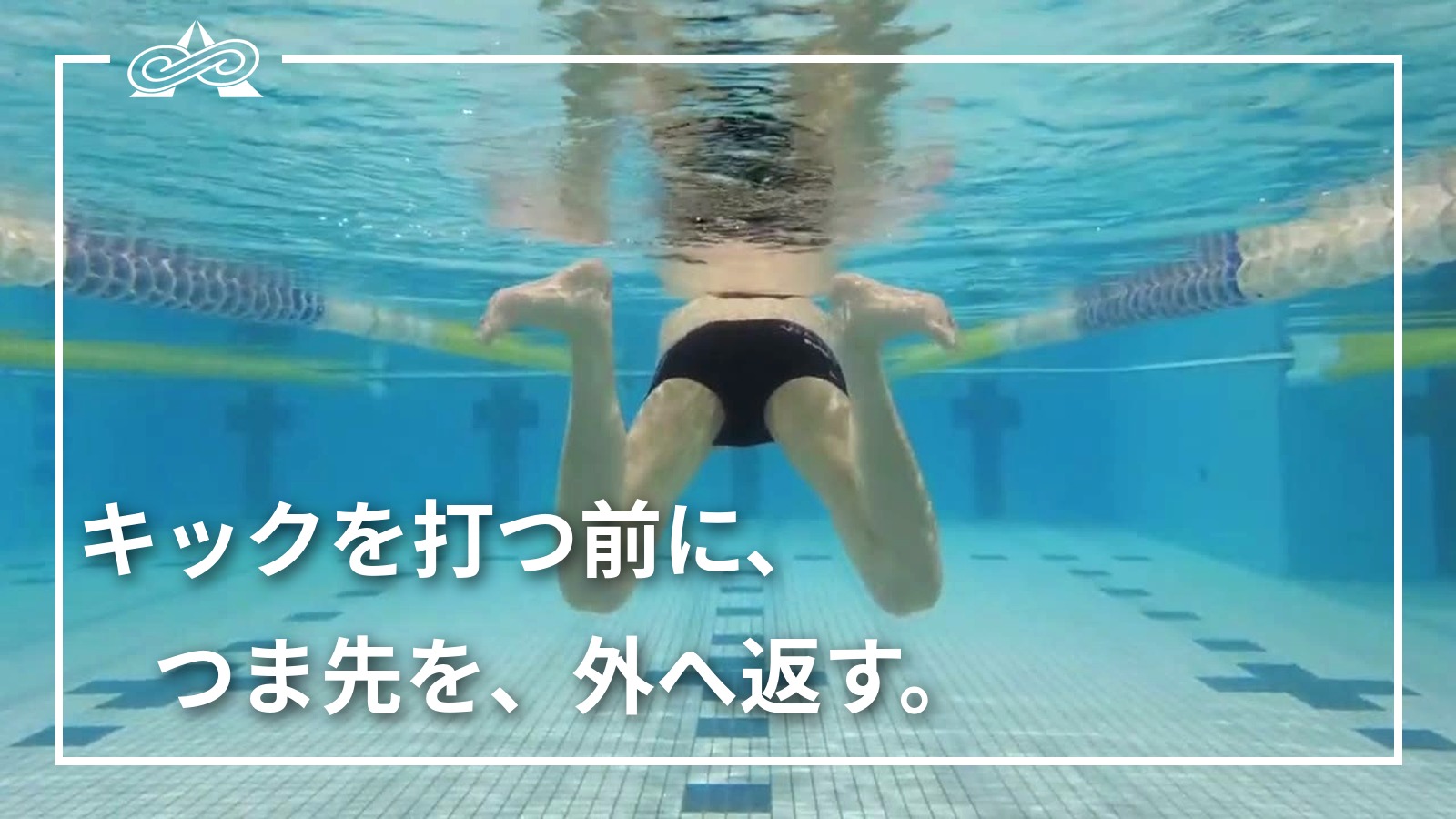 平泳ぎのキックで足を引きつけ、つま先を外へ向けた水中映像