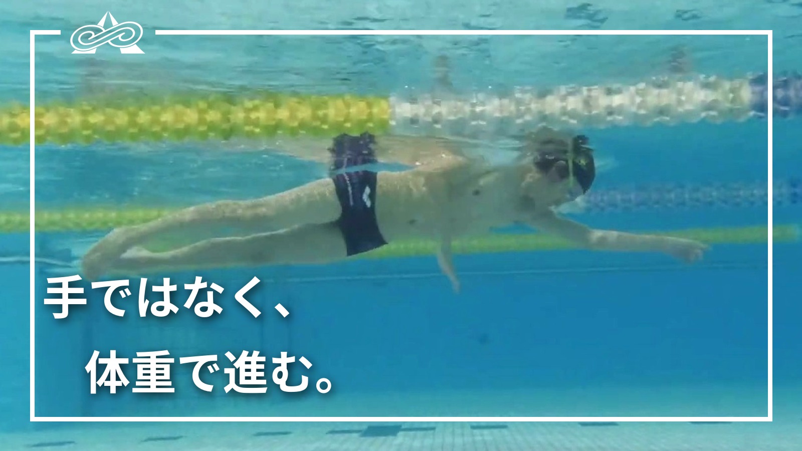 入水した腕の前に体重が乗り、体が伸びているクロールの水中映像