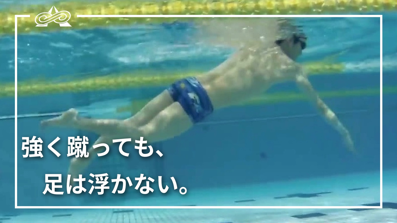 クロールで足が沈んでいる泳ぎを横から見た水中映像